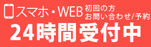 初回WEB予約