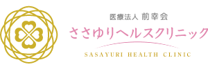 ささゆりヘルスクリニック