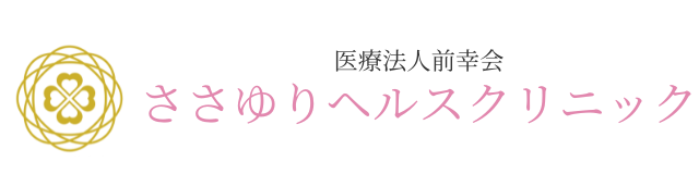 ささゆりヘルスクリニック
