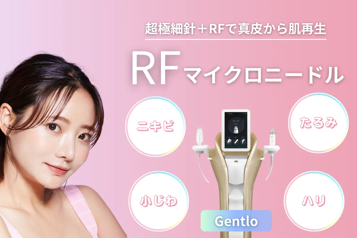 RFマイクロニードル - ささゆりヘルスクリニック